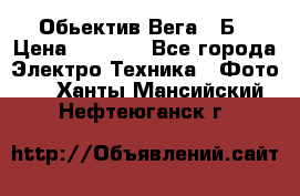 Обьектив Вега 28Б › Цена ­ 7 000 - Все города Электро-Техника » Фото   . Ханты-Мансийский,Нефтеюганск г.